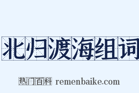 北归渡海组词是什么意思的图片